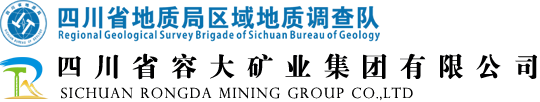 四川省地质局、容大集团、区调队、四川省容大矿业集团有限公司、川地区调队、矿产勘查、测绘、地质公园、国土科技、地灾、容大矿业